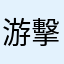游擊大隊長