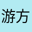 游方猪猪
