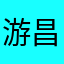 游昌标