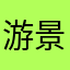 游景南