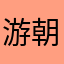 游朝波