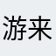 游来游去的双鱼