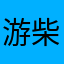 游柴671