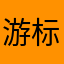 游标卡尺不孤独1