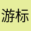 游标卡尺酱酱