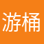 游桶桶