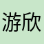 游欣怡