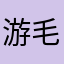 游毛