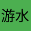 游水天涯