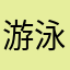游泳小王子字