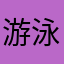 游泳池游金