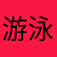 游泳的企鵝
