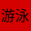 游泳的小木鱼