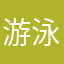 游泳總教練