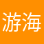 游海文