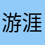 游涯