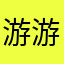 游游棒棒游