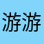 游游泳摸