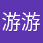 游游游游～