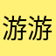 游游牧兮