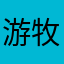 游牧族11