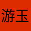 游玉玉