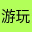 游玩乐园