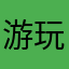 游玩星空