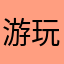 游玩玩家的评分