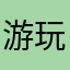 游玩霸