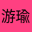 游瑜
