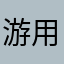 游用的