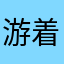 游着泳去钓鱼
