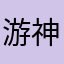 游神亮仔