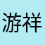 游祥毅