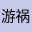 游祸祸