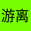 游离梓熙