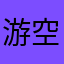 游空飞鸟鱼
