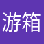 游箱没诚信