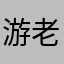 游老爸