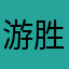 游胜光