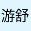 游舒涵