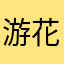游花园123