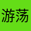 游荡在地图之间