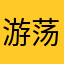 游荡的板砖