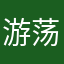 游荡随风song