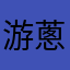 游蔥花
