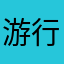 游行至人