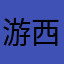 游西也有人用着