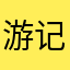游记下这个世界上最好的东西